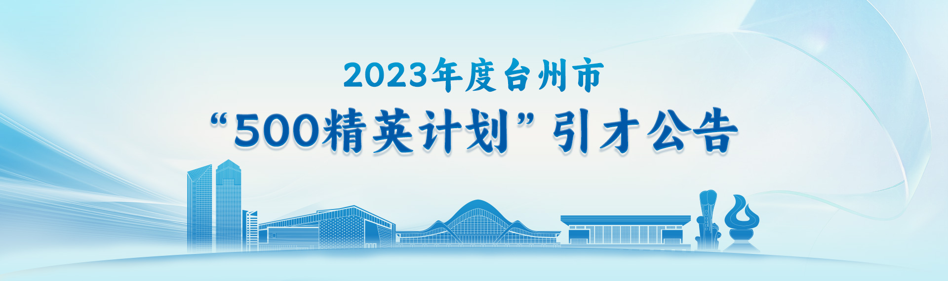 2023年度台州市“500精英计划”引才公告
