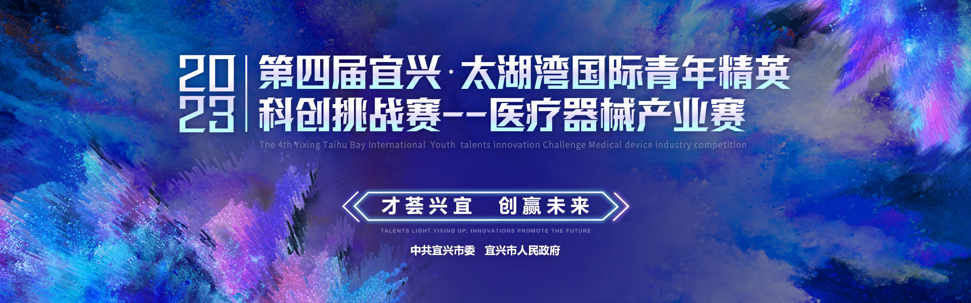 第四届中国宜兴太湖湾国际青年精英科创挑战赛—医疗器械产业赛