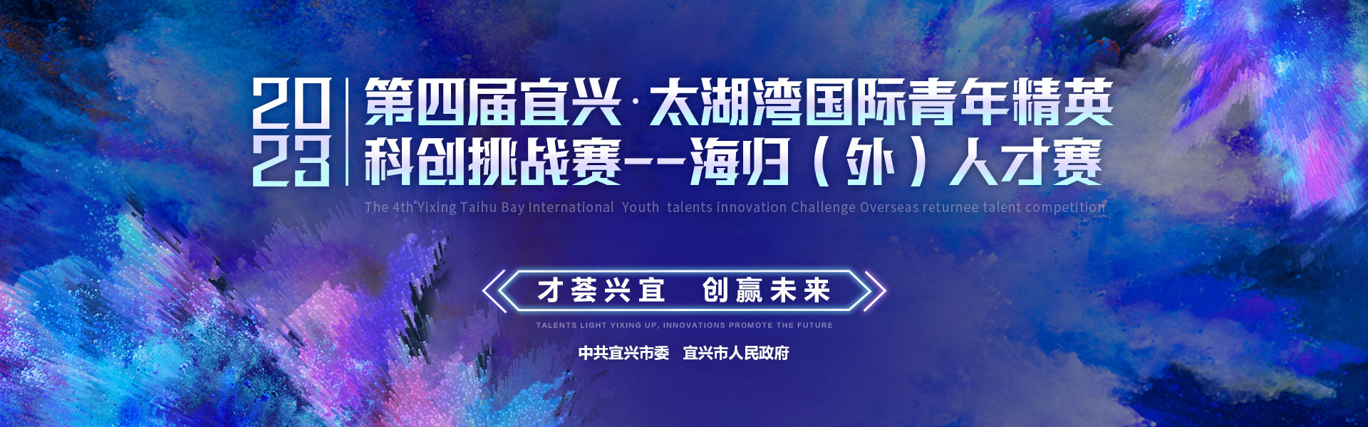 第四届中国宜兴太湖湾国际青年精英科创挑战赛—海归（外）人才赛