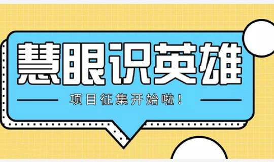 1月18号【慧演识英雄】项目路演项目征集