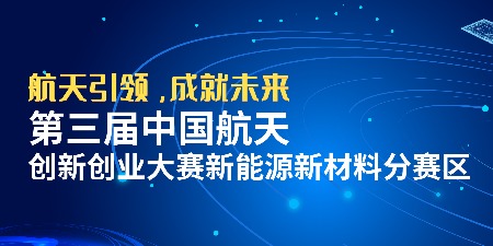 第三届中国航天创新创业大赛新能源新材料分赛区