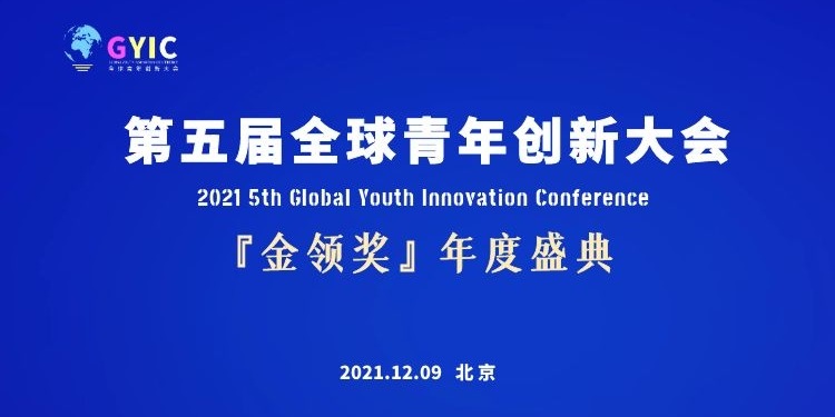 2021（第五届）全球青年创新大会“金领奖”年度盛典