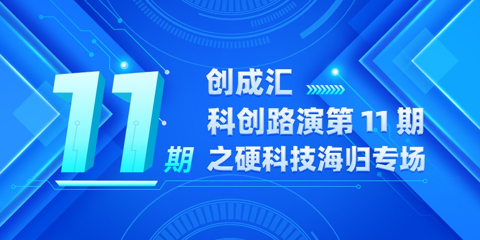 创成汇科创路演第11期之硬科技海归专场