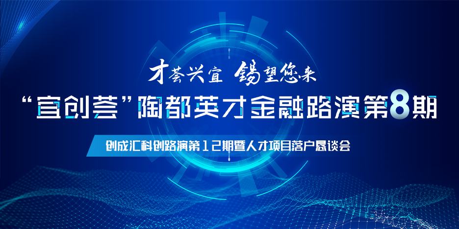 “宜创荟”陶都英才金融路演第8期 创成汇科创路演第12期暨人才项目落户恳谈会