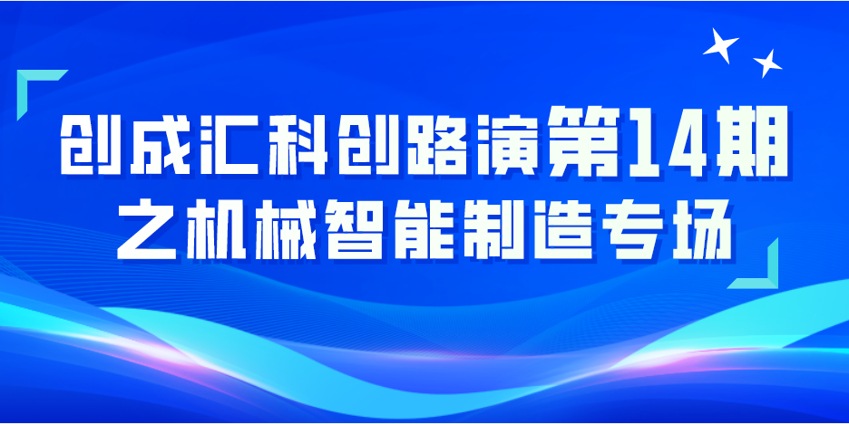 创成汇科创路演第14期之机械智能制造专场