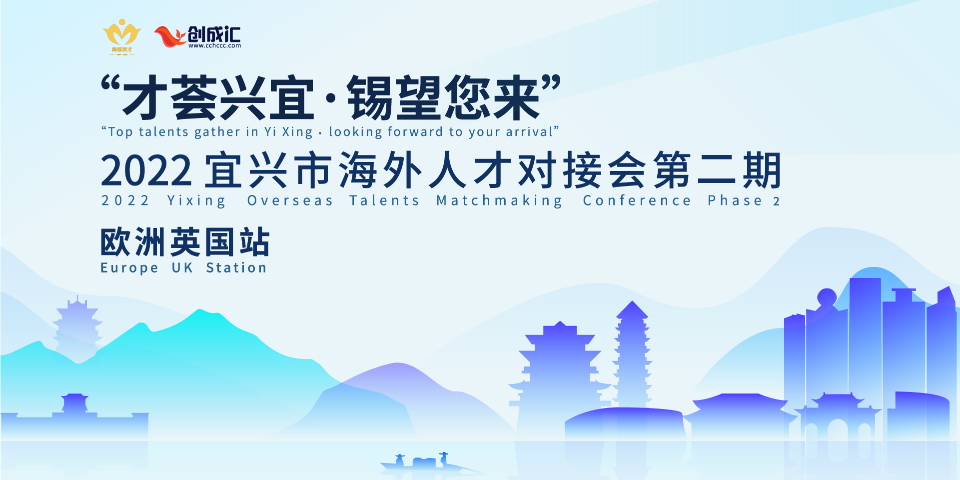 “才荟兴宜·锡望您来” 2022宜兴市海外人才对接会第二期 （欧洲英国站）