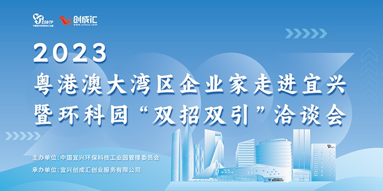 2023粤港澳大湾区企业家走进宜兴暨环科园“双招双引”洽谈会