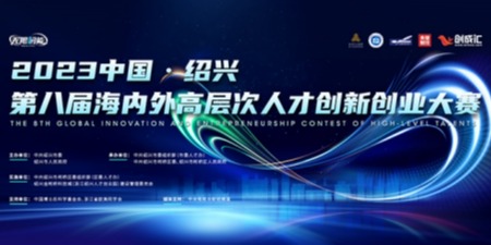 中国·绍兴第八届海内外高层次人才创新创业大赛（广州赛）