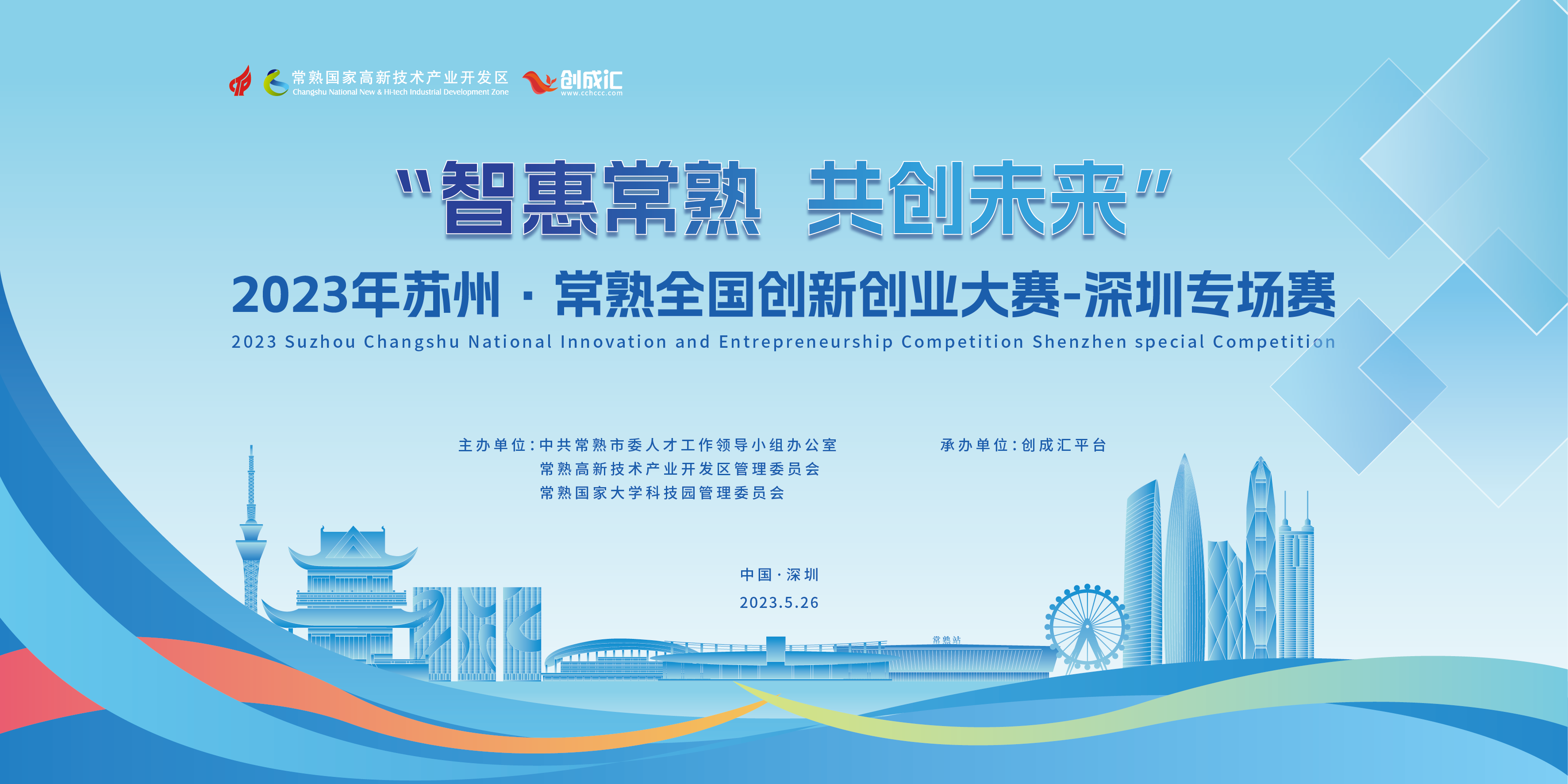 2023年“智惠常熟 共创未来” 苏州·常熟全国创新创业大赛——深圳专场赛
