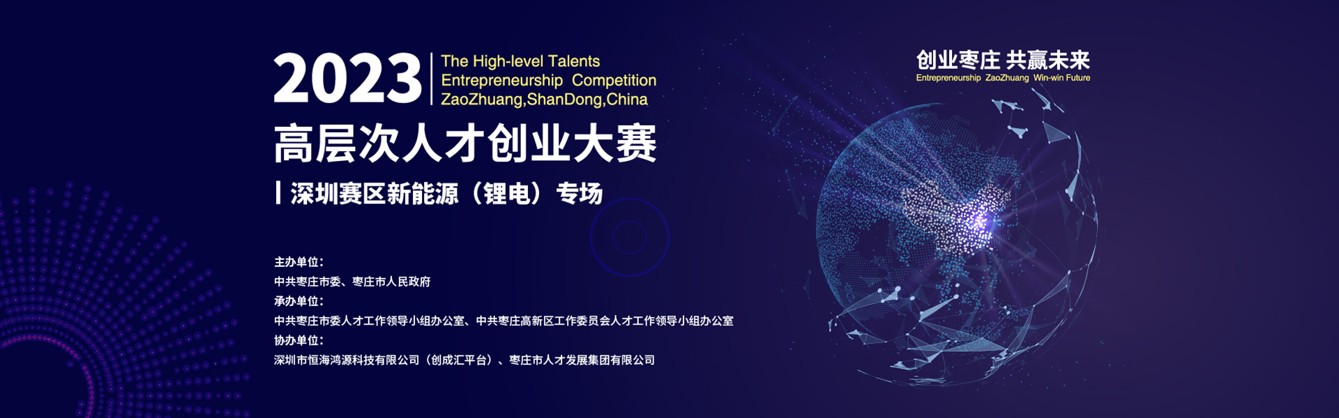 2023年“创业枣庄共赢未来”高层次人才创业大赛深圳赛区新能源（锂电）专场