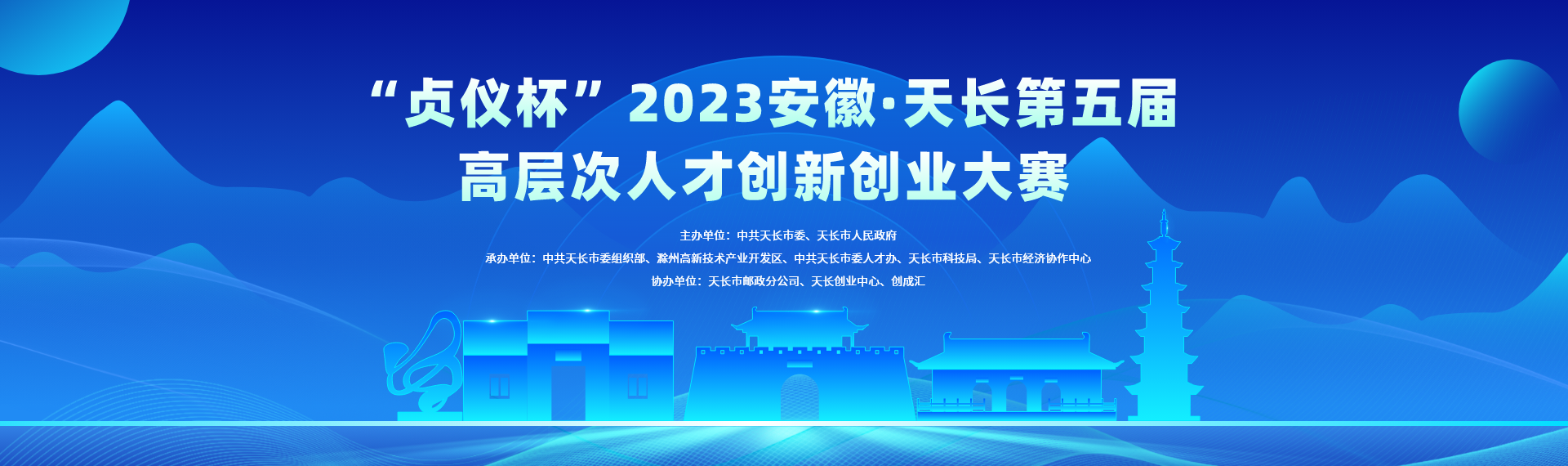 “贞仪杯”2023安徽·天长第五届高层次人才创新创业大赛