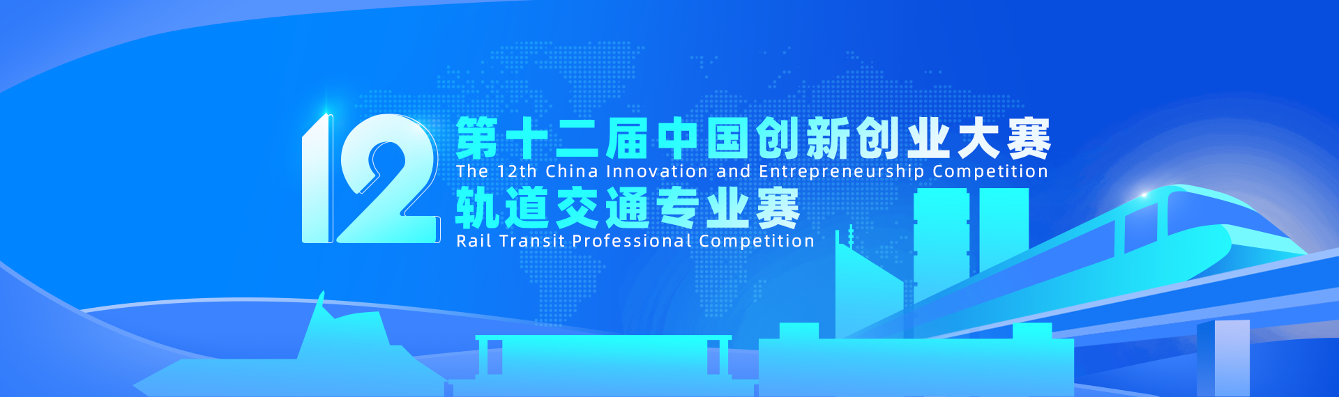 第十二届中国创新创业大赛轨道交通专业赛