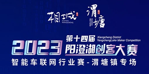 相城区2023年(第十四届)阳澄湖创客大赛-智能车联网行业赛渭塘镇专场