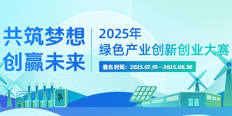 “共筑梦想、创赢未来”2025年绿色产业创新创业大赛揭榜挂帅