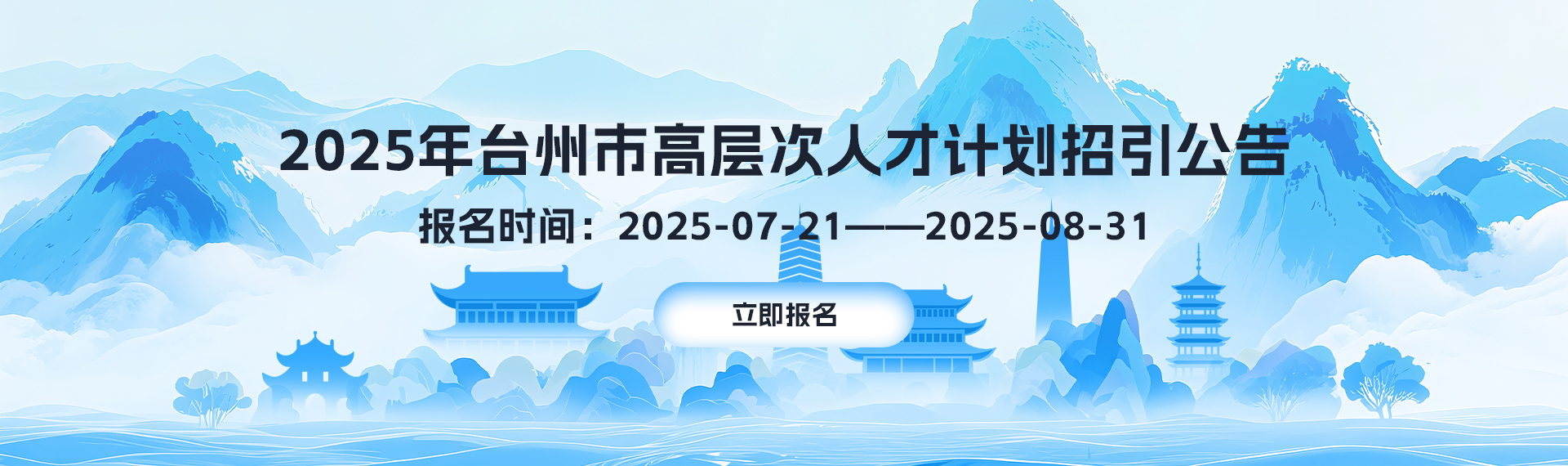 2025年台州市高层次人才计划招引公告