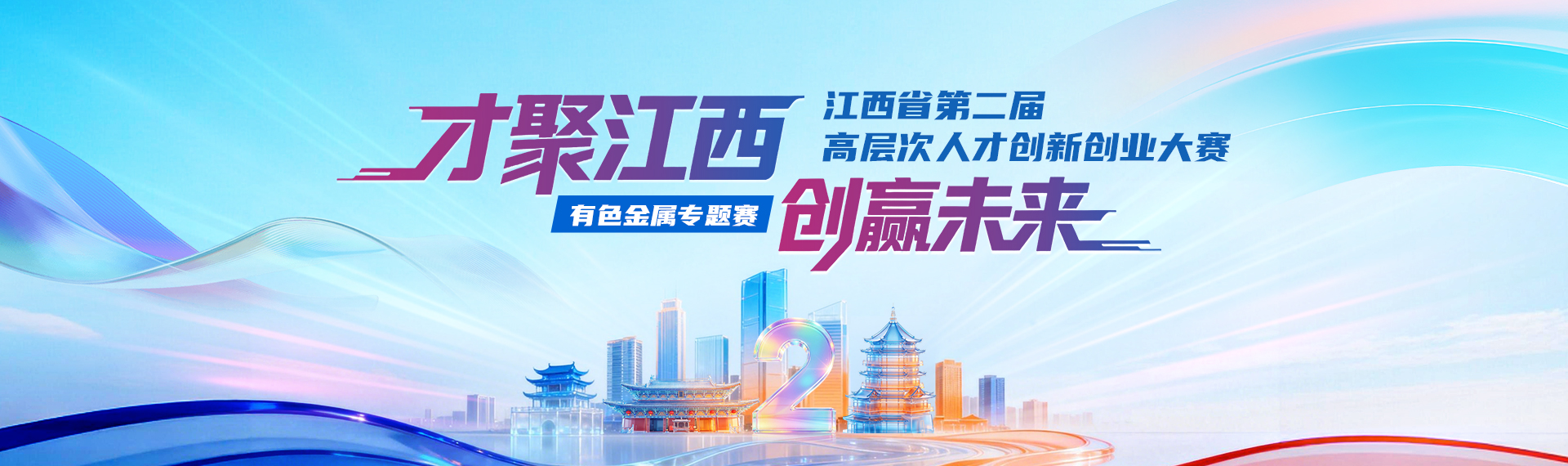 江西省第二届高层次人才创新创业大赛有色金属专题赛