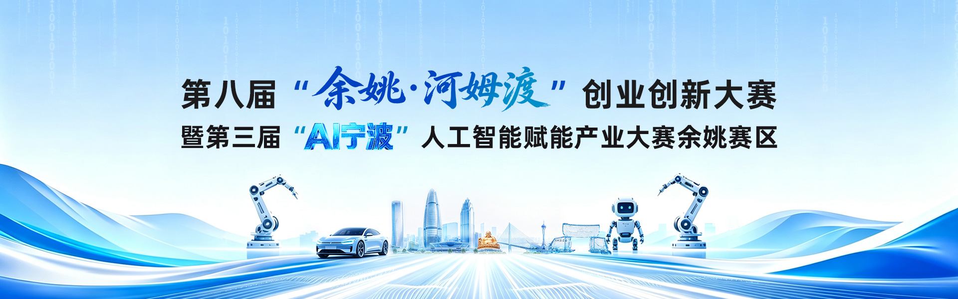 第八届“余姚・河姆渡”创业创新大赛暨第三届“AI宁波”人工智能赋能产业大赛余姚赛区