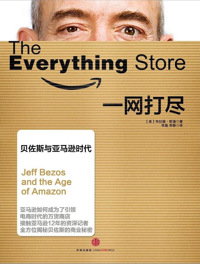 走进狂人贝佐斯：亚马逊是怎样炼成的？