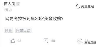 消息称网易考拉将作价20亿美金卖身阿里巴巴