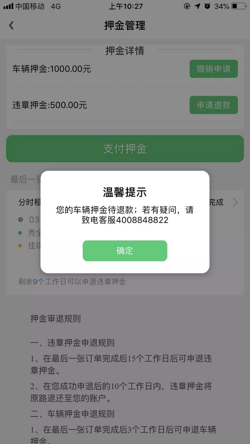 共享汽车乱象调查：消失的押金