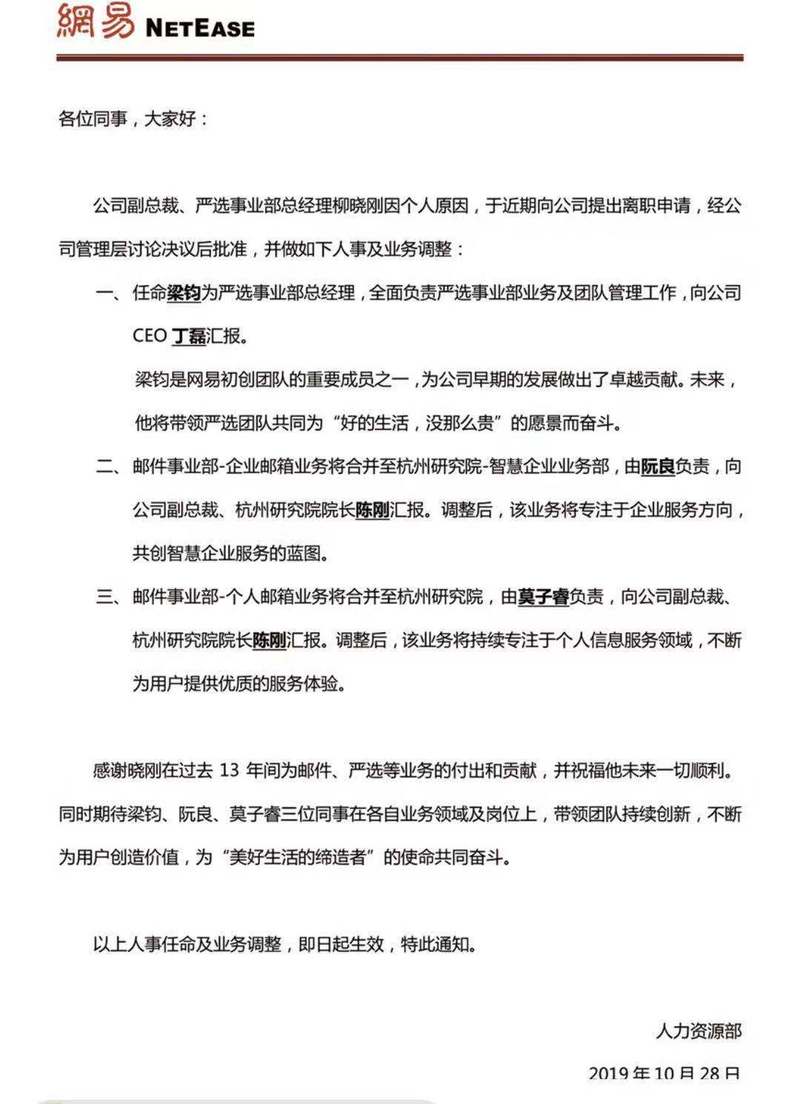 36氪独家 | 网易严选CEO柳晓刚离职，邮箱业务并入杭研院