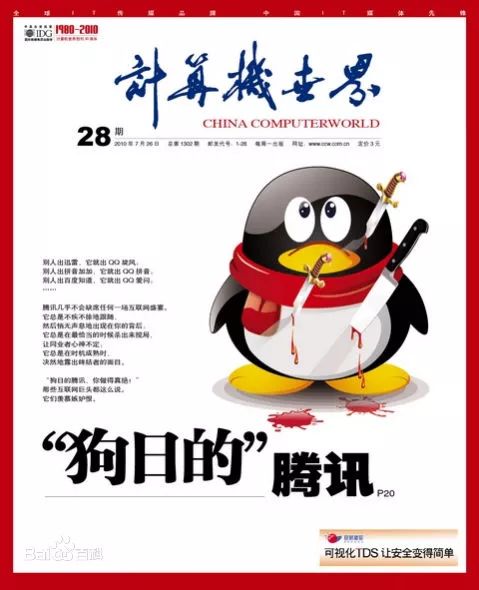 腾讯的三生三世